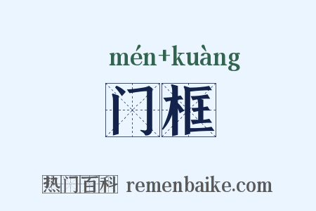 门框是什么意思的图片